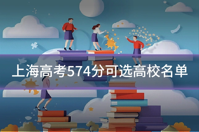 上海高考574分可选高校名单