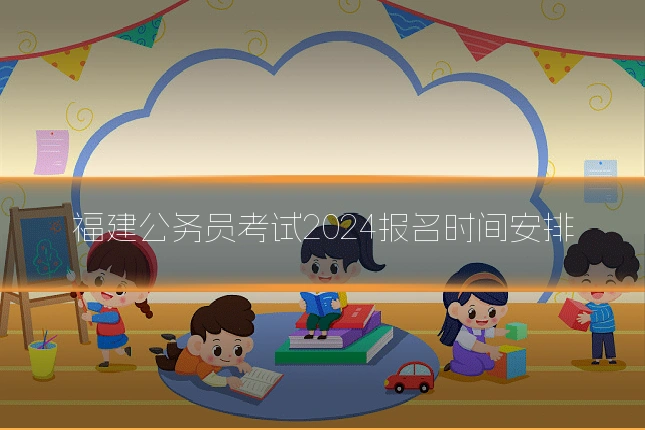 福建公务员考试2024报名时间安排