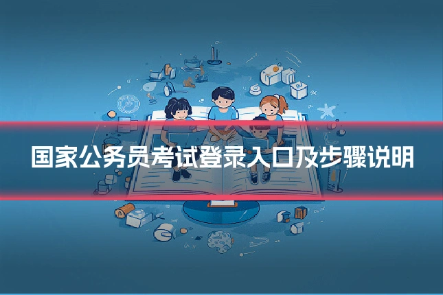 国家公务员考试登录入口及步骤说明