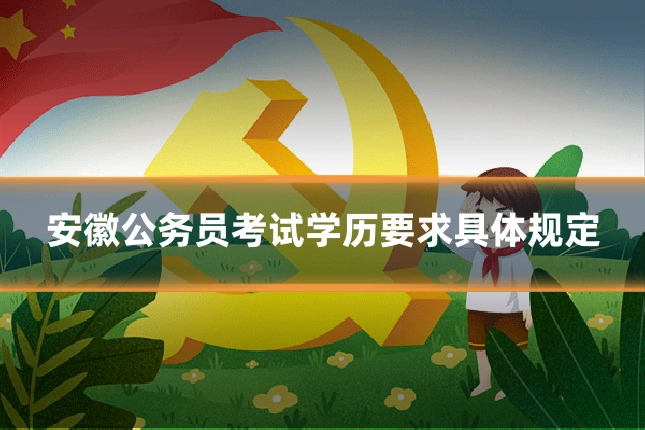 安徽公务员考试学历要求具体规定