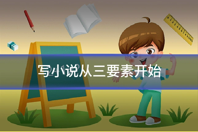 写小说从三要素开始