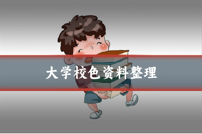 大学校色资料整理