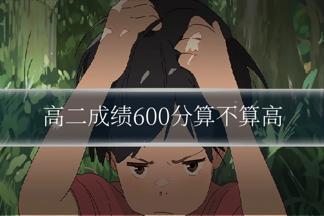 高二成绩600分算不算高