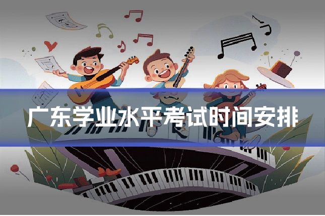 广东学业水平考试时间安排