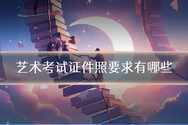 艺术考试证件照要求有哪些
