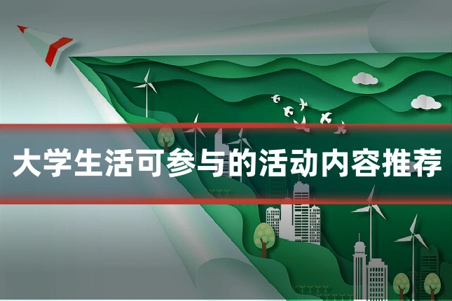大学生活可参与的活动内容推荐