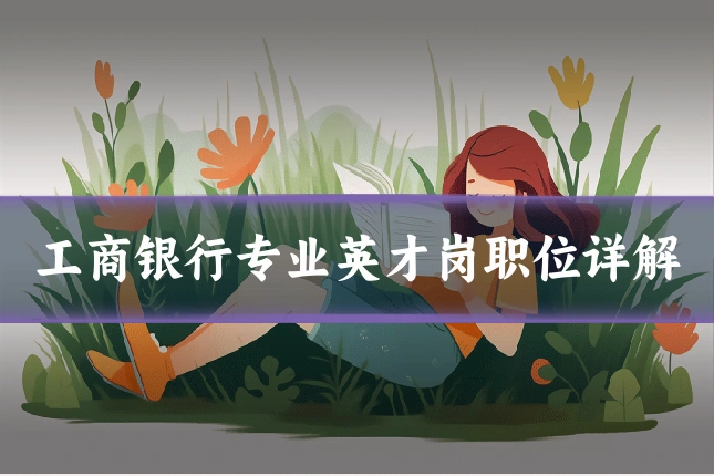 工商银行专业英才岗职位详解