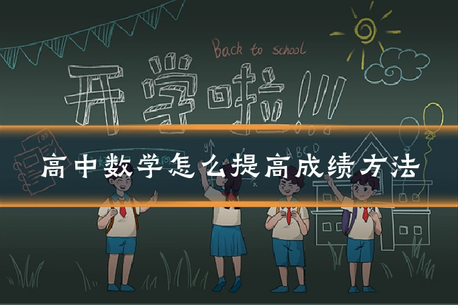 高中数学怎么提高成绩方法