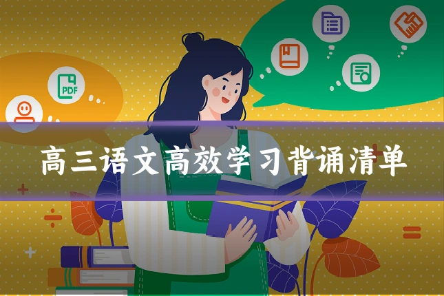 高三语文高效学习背诵清单