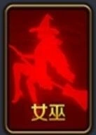 天天狼人杀女巫玩法指南分享