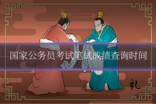 国家公务员考试笔试成绩查询时间