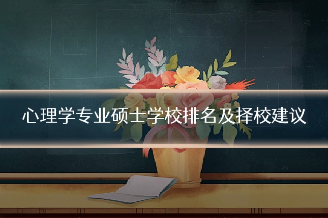 心理学专业硕士学校排名及择校建议