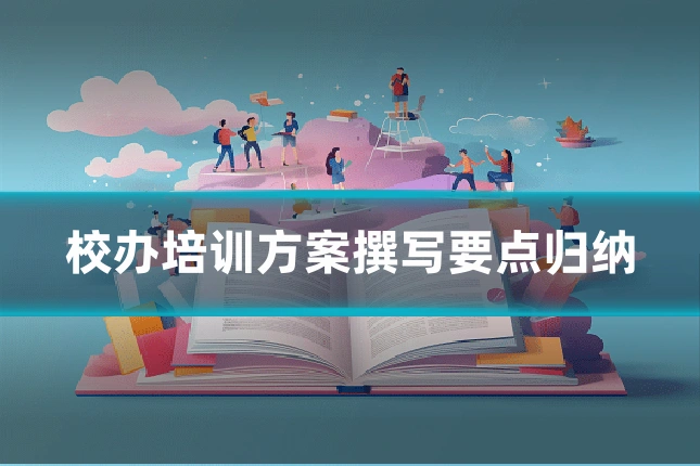 校办培训方案撰写要点归纳