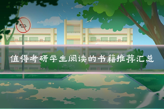 值得考研学生阅读的书籍推荐汇总