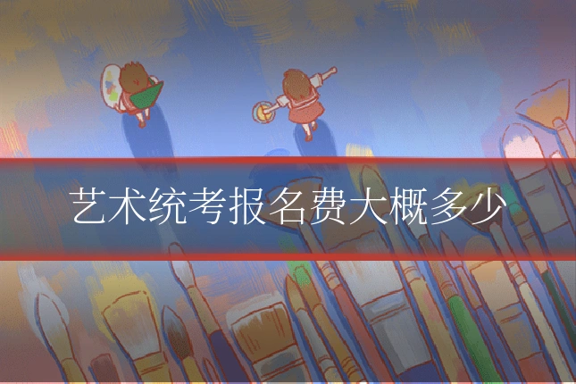 艺术统考报名费大概多少