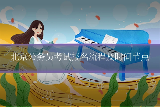 北京公务员考试报名流程及时间节点
