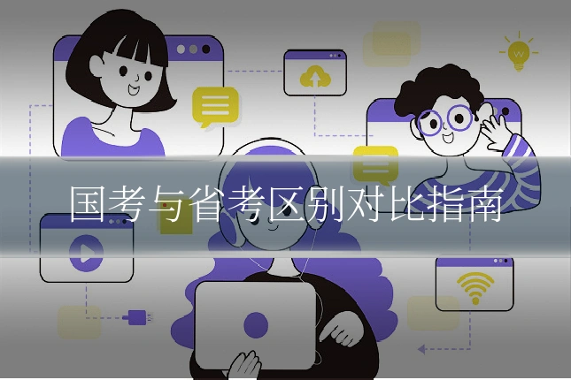 国考与省考区别对比指南