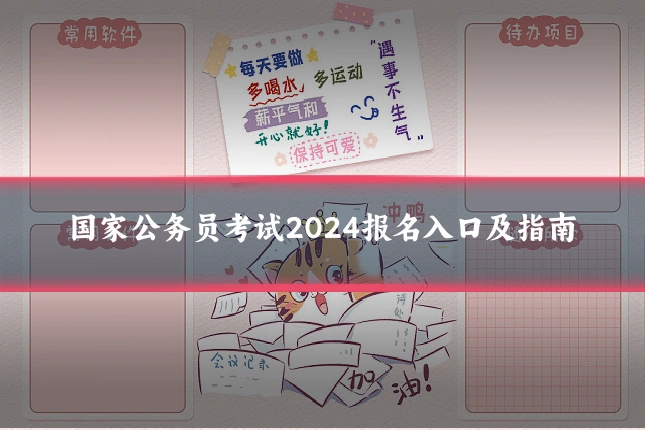 国家公务员考试2024报名入口及指南