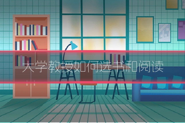 大学教授如何选书和阅读