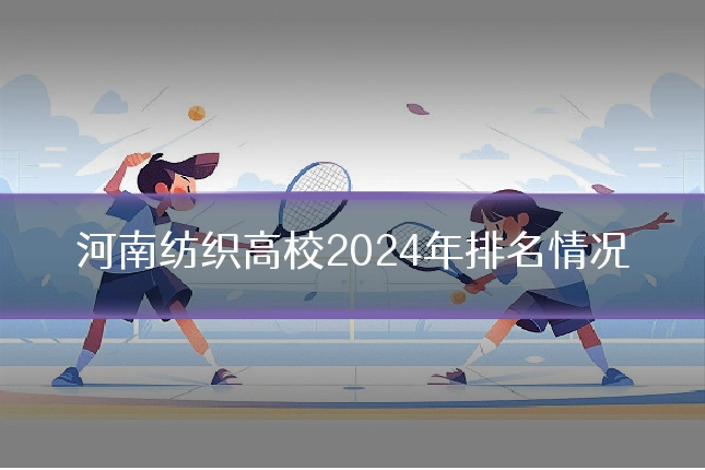 河南纺织高校2024年排名情况