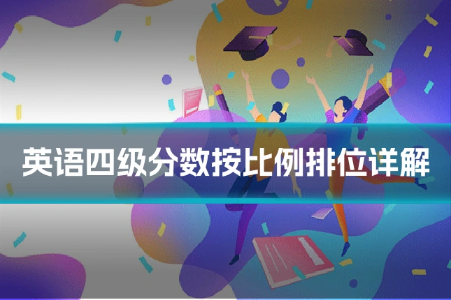英语四级分数按比例排位详解