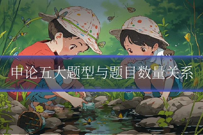 申论五大题型与题目数量关系