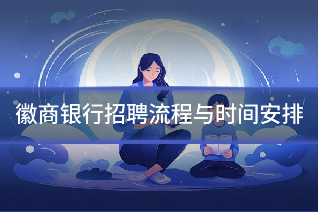 徽商银行招聘流程与时间安排