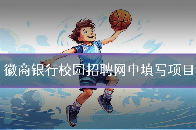 徽商银行校园招聘网申填写项目