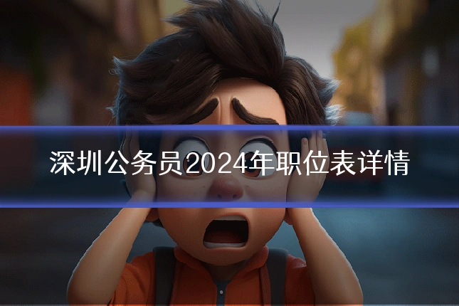 深圳公务员2024年职位表详情