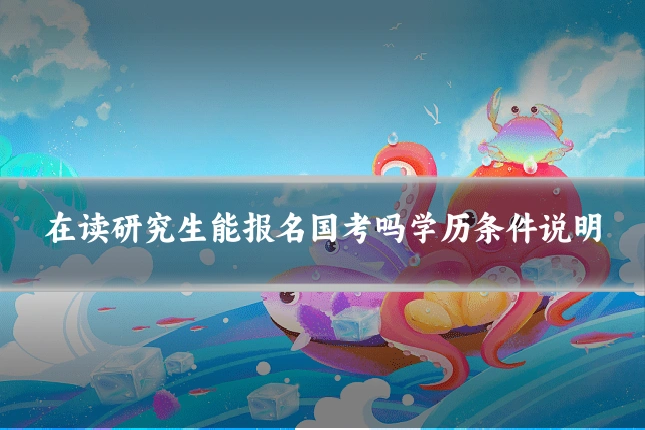 在读研究生能报名国考吗学历条件说明