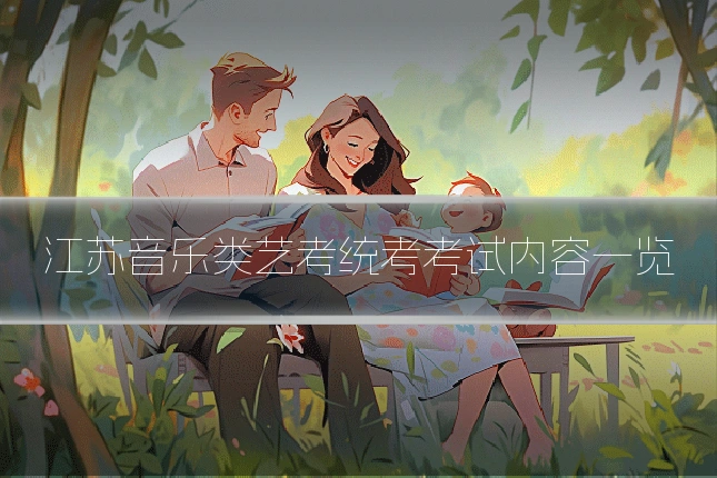 江苏音乐类艺考统考考试内容一览