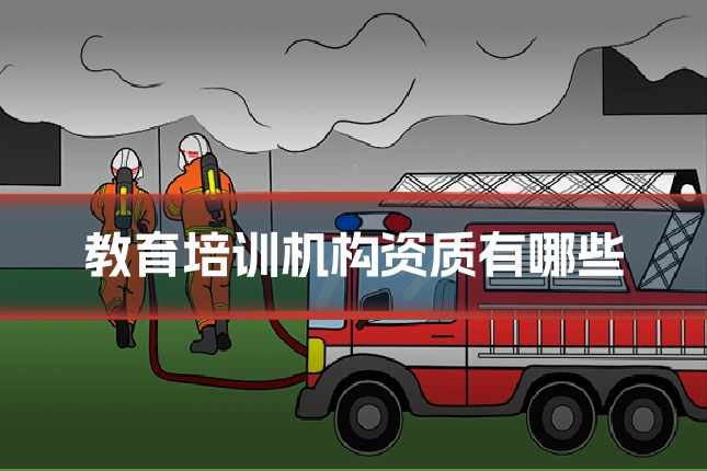 教育培训机构资质有哪些