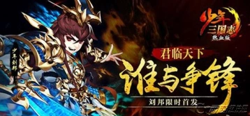 少年三国志刘邦技能强度分析