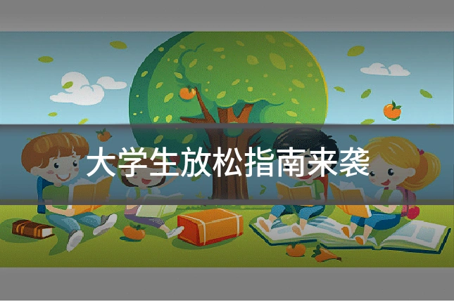 大学生放松指南来袭