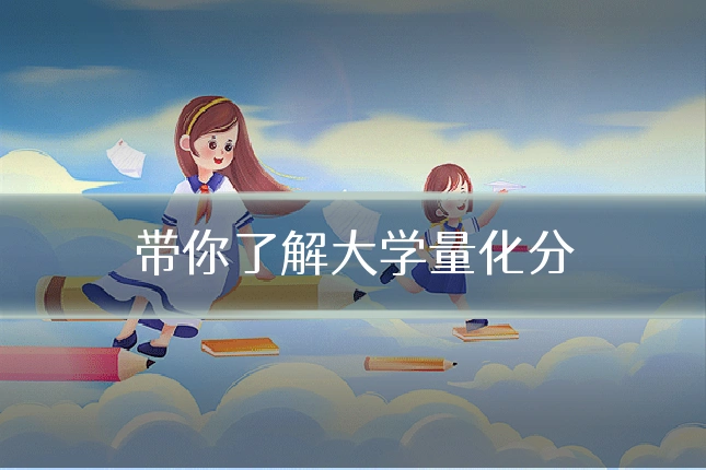 带你了解大学量化分