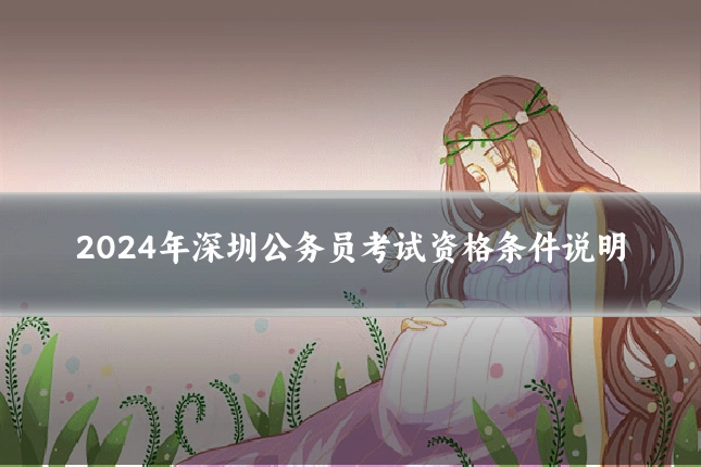 2024年深圳公务员考试资格条件说明