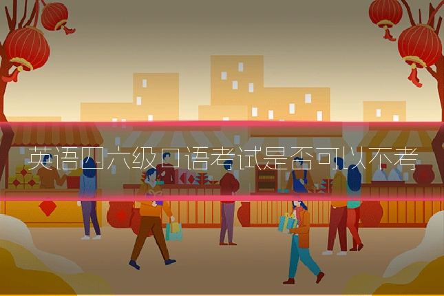 英语四六级口语考试是否可以不考