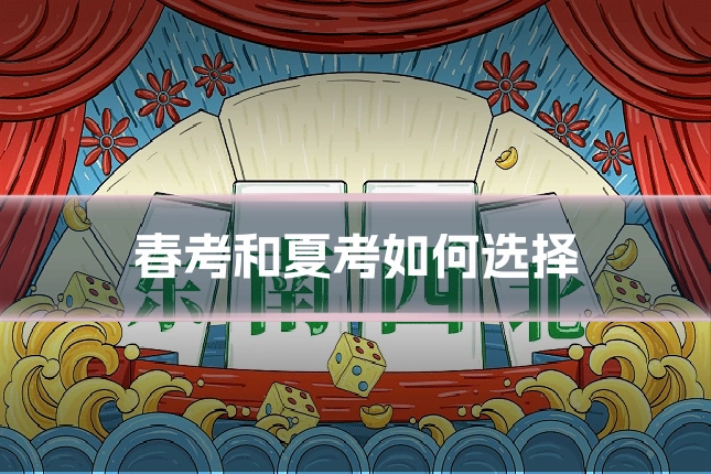 春考和夏考如何选择