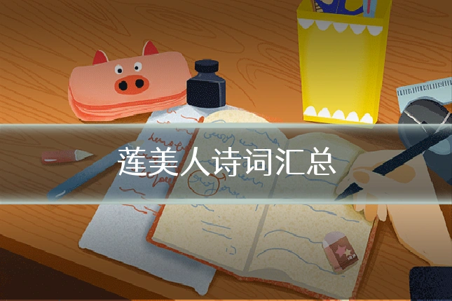 莲美人诗词汇总