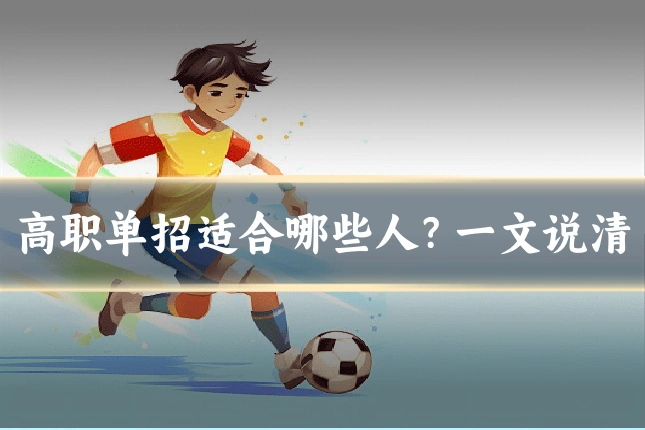 高职单招适合哪些人?一文说清