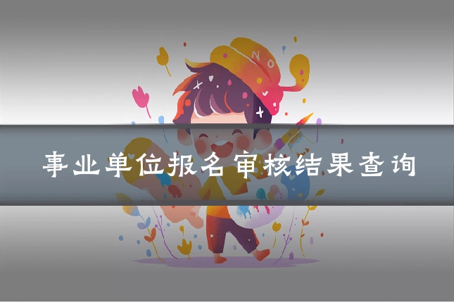 事业单位报名审核结果查询