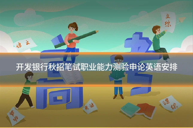 开发银行秋招笔试职业能力测验申论英语安排