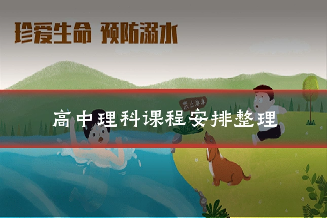 高中理科课程安排整理