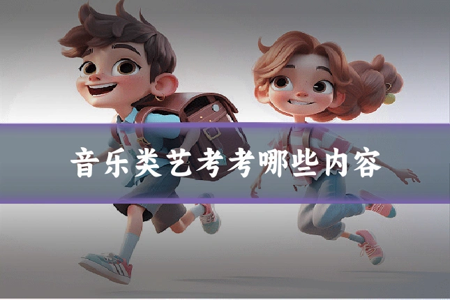 音乐类艺考考哪些内容