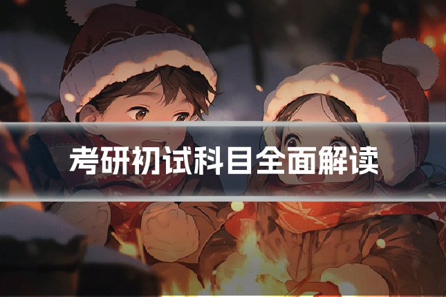 考研初试科目全面解读