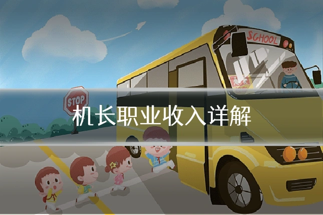 机长职业收入详解