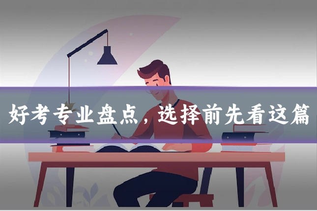 好考专业盘点,选择前先看这篇