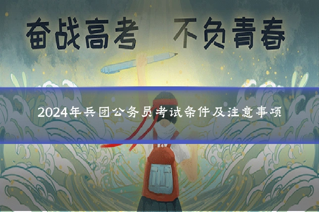 2024年兵团公务员考试条件及注意事项