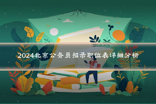 2024北京公务员招录职位表详细分析