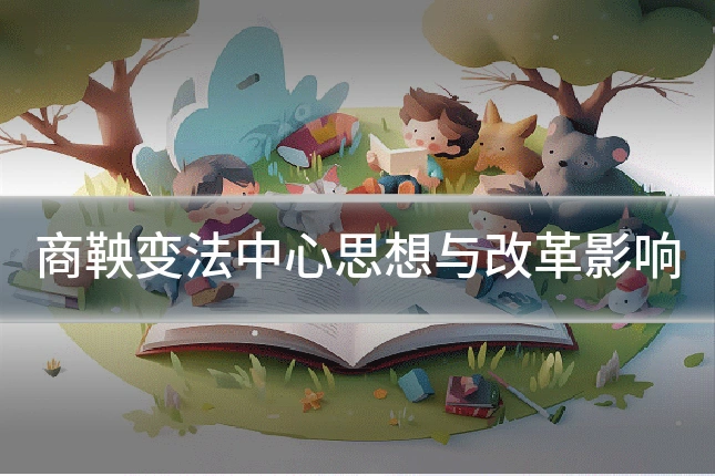 商鞅变法中心思想与改革影响